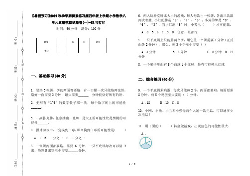 【暑假预习】2019秋季学期积累练习题四年级上学期小学数学八单元真题模拟试卷卷(一)-8K可打印