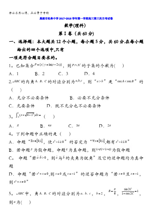 安徽省巢湖市柘皋中学2018届高三上学期第三次月考数学(理)试题含答案