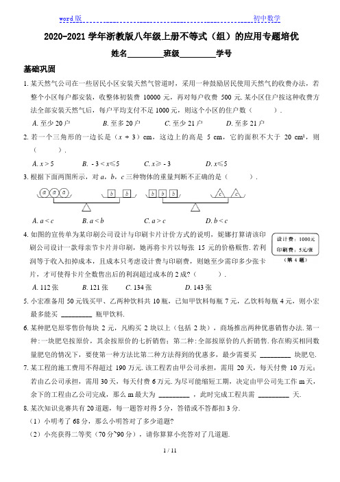 2020-2021学年浙教版八年级上册 3.4 不等式(组)的应用专题培优(附答案)