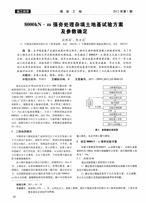 8000kN·m强夯处理杂填土地基试验方案及参数确定