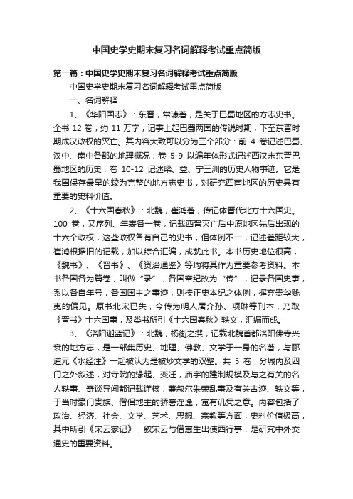 中国史学史期末复习名词解释考试重点简版