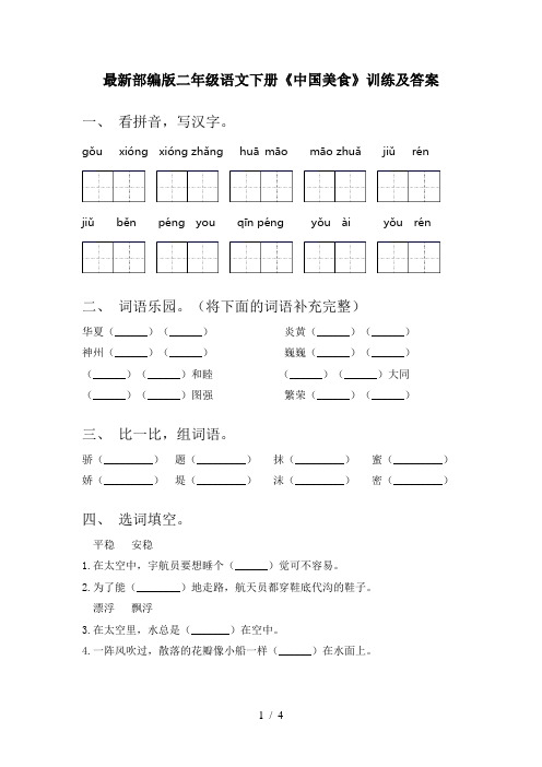 最新部编版二年级语文下册《中国美食》训练及答案