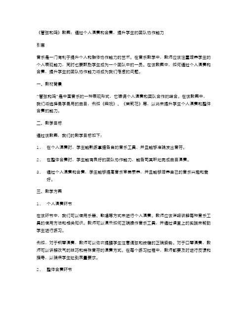 《管弦和鸣》教案：通过个人演奏和合奏,提升学生的团队协作能力