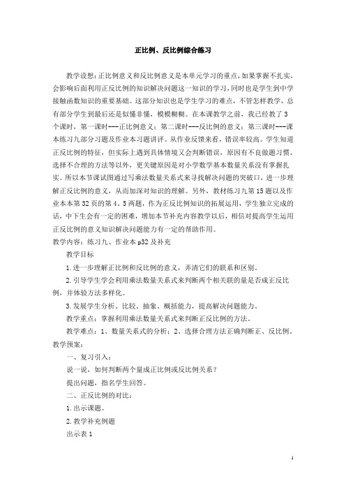 六年级下册数学正反比例意义对比综合练习课设计