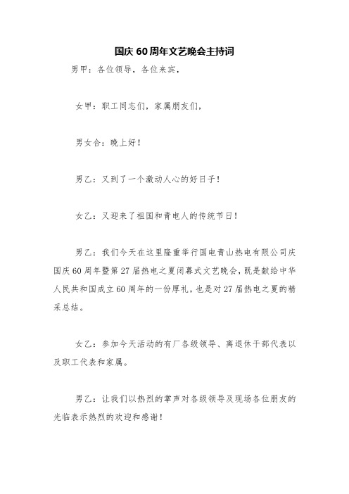 国庆60周年文艺晚会主持词【精品范文】