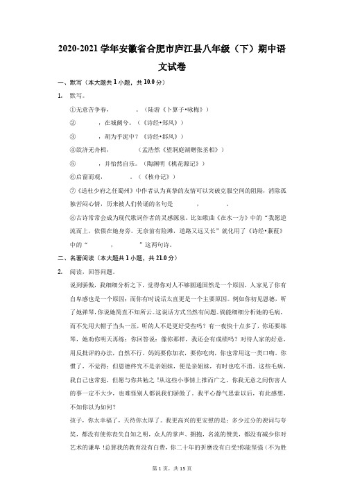 2020-2021学年安徽省合肥市庐江县八年级(下)期中语文试卷(附答案详解)