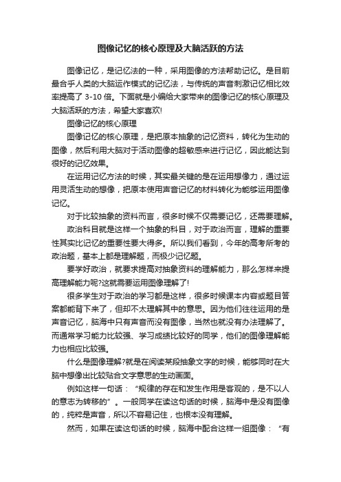 图像记忆的核心原理及大脑活跃的方法