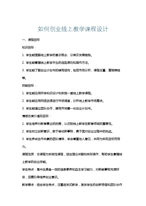 如何创业线上教学课程设计