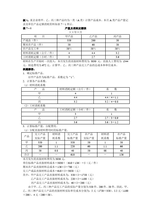 系数法应用举例