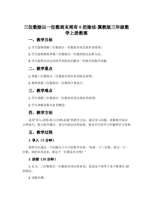 三位数除以一位数商末尾有0的除法-冀教版三年级数学上册教案