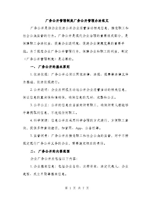 厂务公开管理制度厂务公开管理办法范文（2篇）