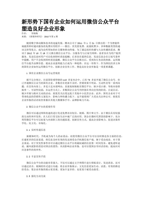 新形势下国有企业如何运用微信公众平台塑造良好企业形象