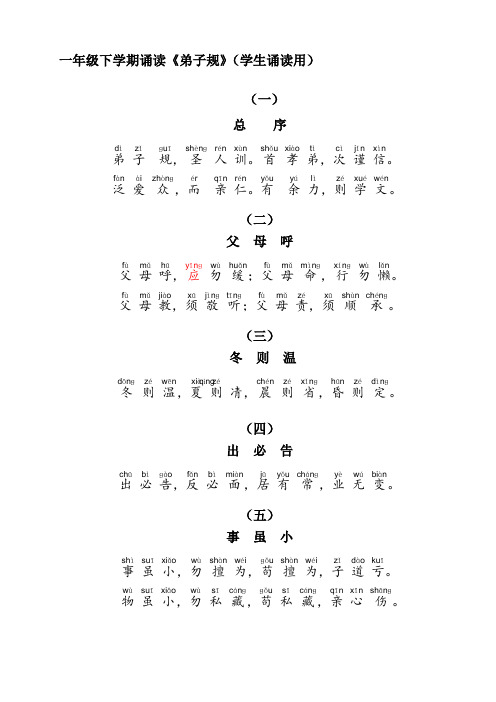 一年级下学期诵读弟子规(学生诵读用)