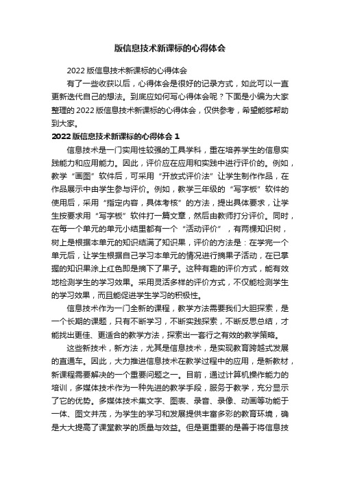 版信息技术新课标的心得体会