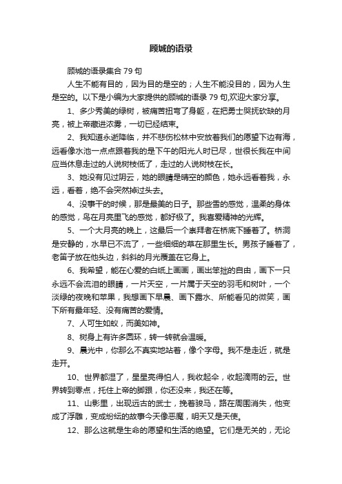 顾城的语录集合79句