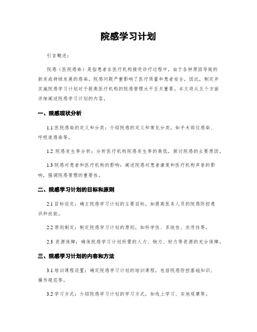 院感学习计划