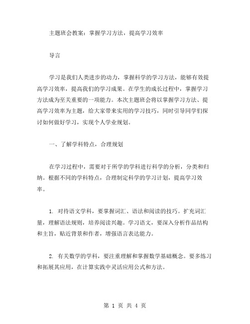 主题班会教案：掌握学习方法,提高学习效率