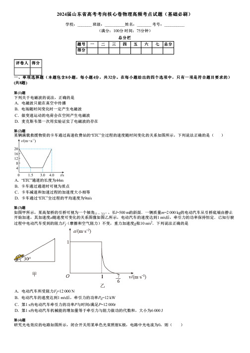 2024届山东省高考考向核心卷物理高频考点试题(基础必刷)