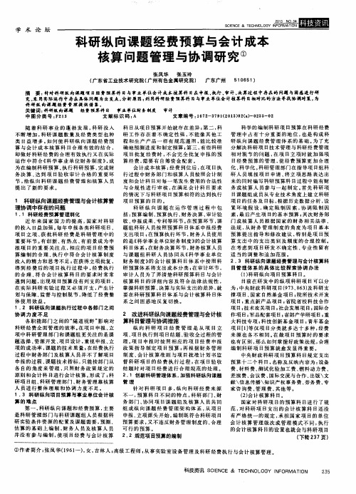 科研纵向课题经费预算与会计成本核算问题管理与协调研究