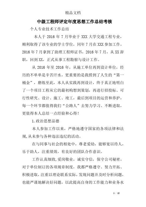 中级工程师评定年度思想工作总结考核