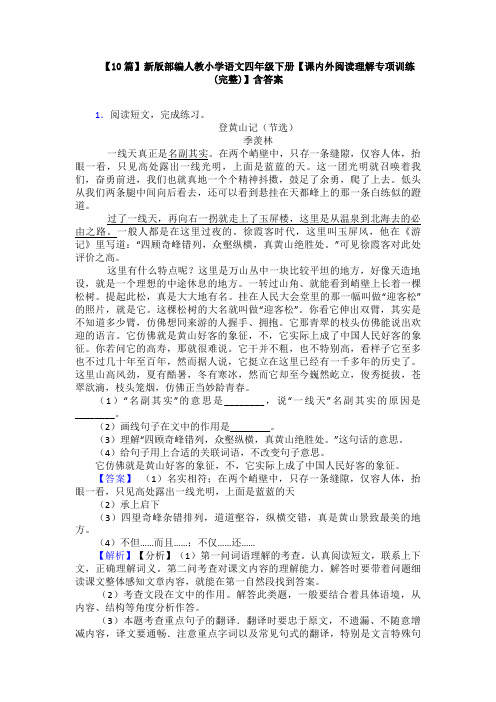 【10篇】新版部编人教小学语文四年级下册【课内外阅读理解专项训练(完整)】含答案