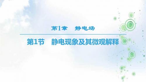 2019学年鲁科版高中物理选修3-1课件:第1章 第1节 静电现象及其微观解释