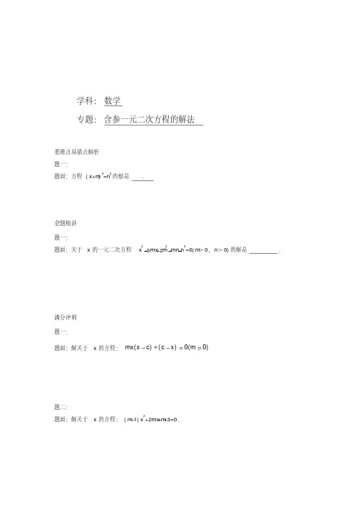 【解析版】华师大版九年级数学下册课后练习：含参一元二次方程的解法+课后练习一及详解