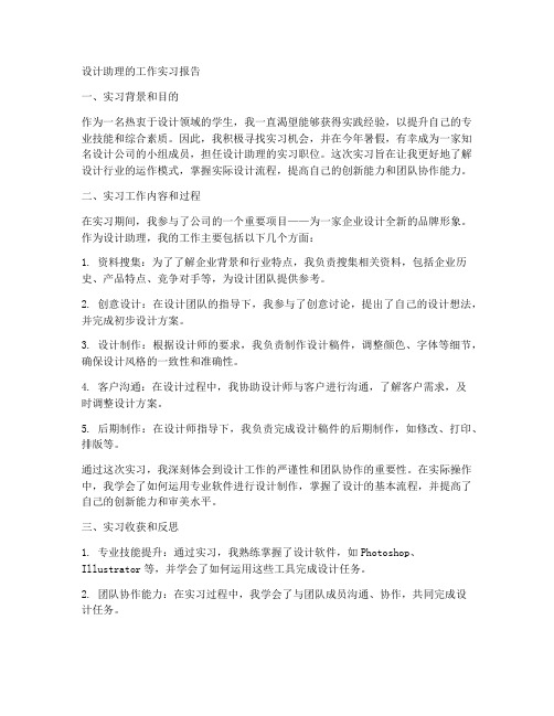 设计助理的工作实习报告