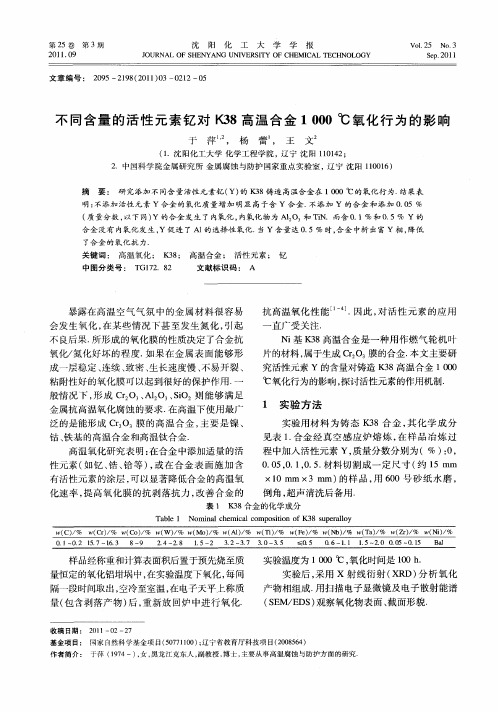 不同含量的活性元素钇对K38高温合金1000℃氧化行为的影响