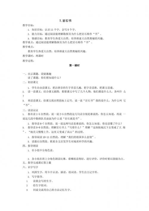 最新语文S版二年级语文下册7、岩石书教案(教学设计、说课稿、导学案)