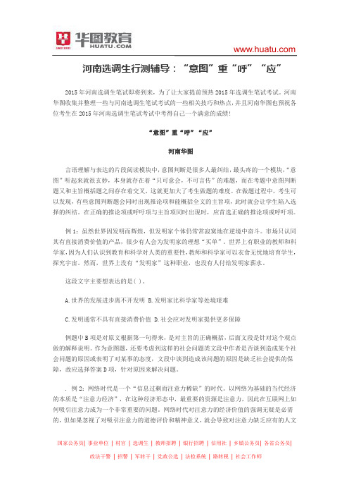河南选调生行测辅导:“意图”重“呼”“应”