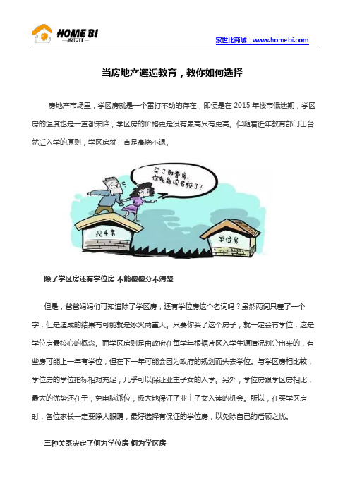 当房地产邂逅教育,教你如何选择