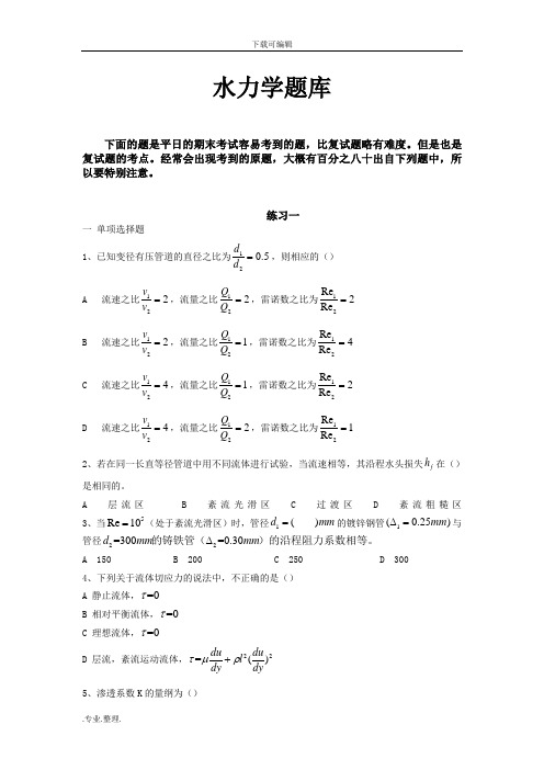 西南交大土木研究生复试水力学复试题库完整