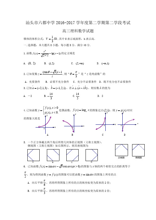 广东省汕头市六都中学,6-17学年高三下学期第二学段考试(数学理)(含答案)word版