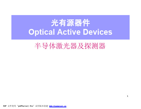 光有源器件介绍