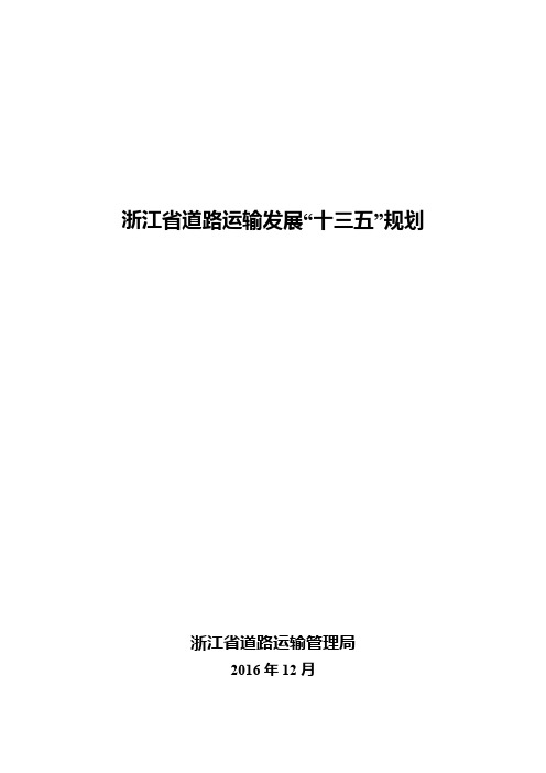 浙江省道路运输发展十三五规划