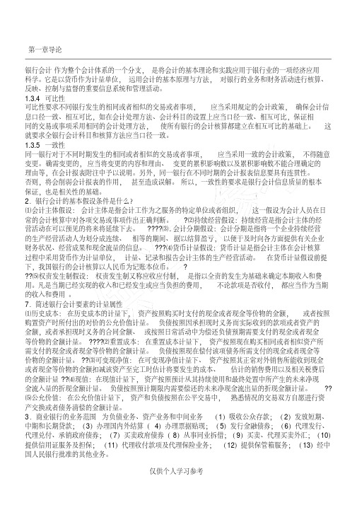 金融企业会计复习重点,