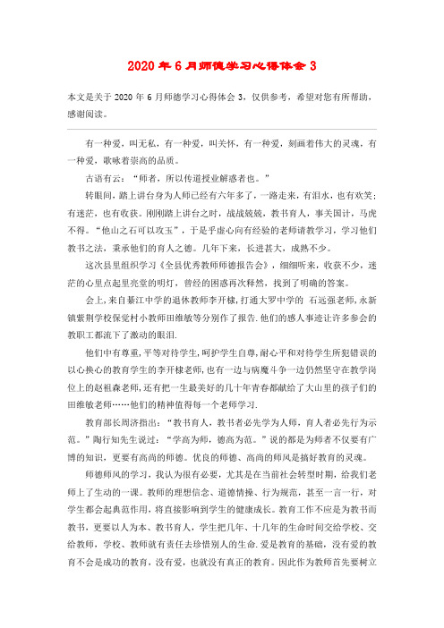 2020年6月师德学习心得体会3