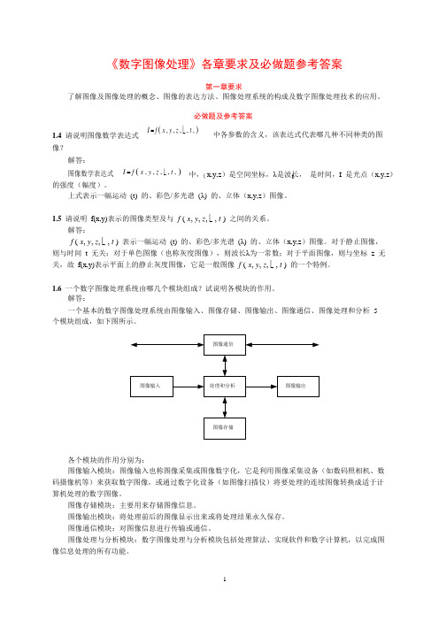 数字图像处理各章要求必做题及参考答案