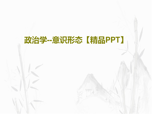 政治学--意识形态【精品PPT】共21页文档