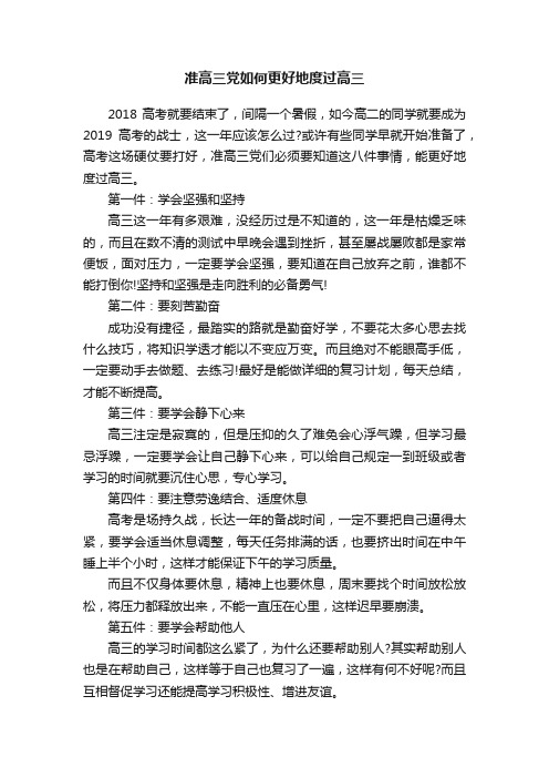 准高三党如何更好地度过高三