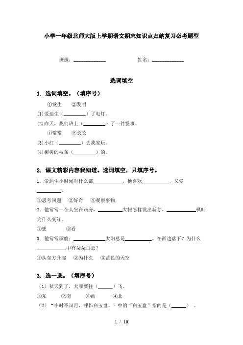 小学一年级北师大版上学期语文期末知识点归纳复习必考题型