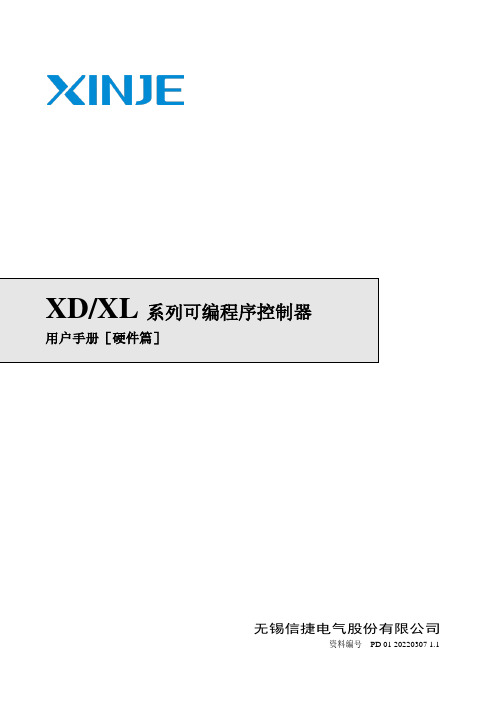 信捷 XD XL 系列可编程序控制器 用户手册［硬件篇］说明书