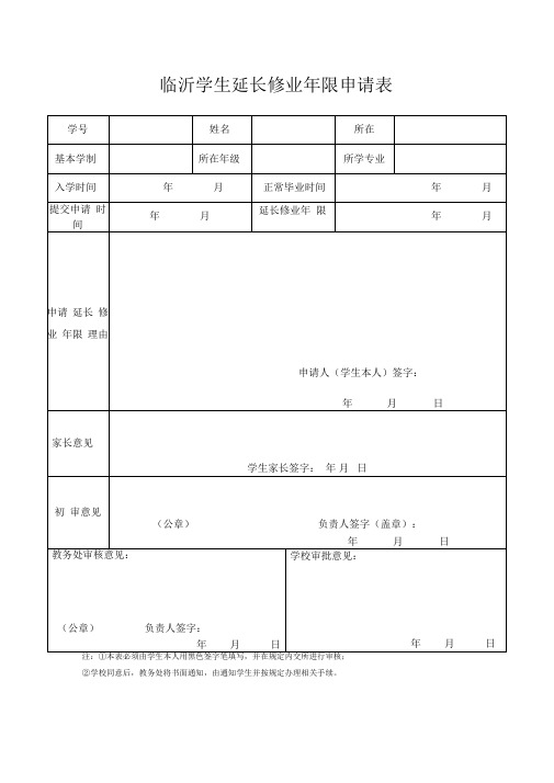 学生延长修业年限申请表