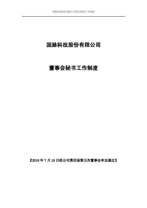 【2010年7月19日经公司第四届第五次董事会审议通过】