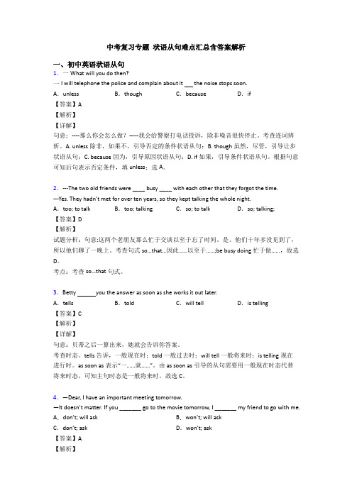 中考复习专题 状语从句难点汇总含答案解析