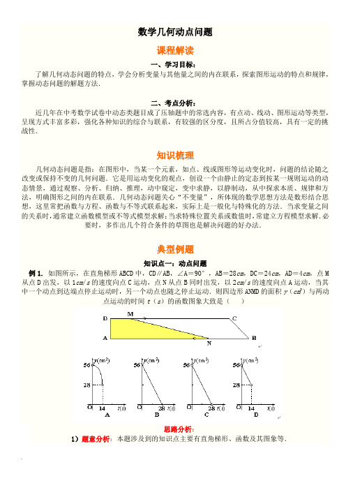 数学几何动点问题