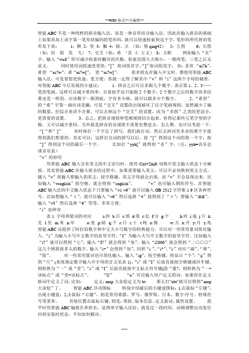 智能ABC快速打字