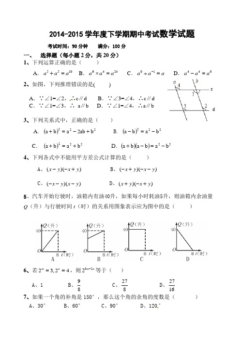 2014-2015学年度下学期期中考试数学试题附答案