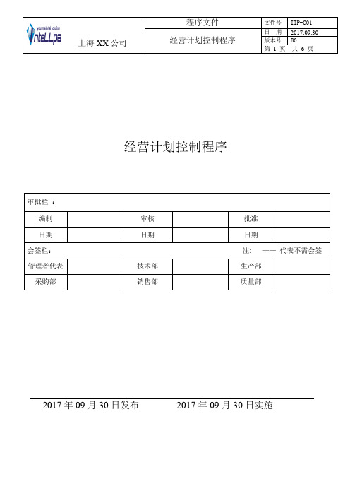 ITP-M01 经营计划控制程序